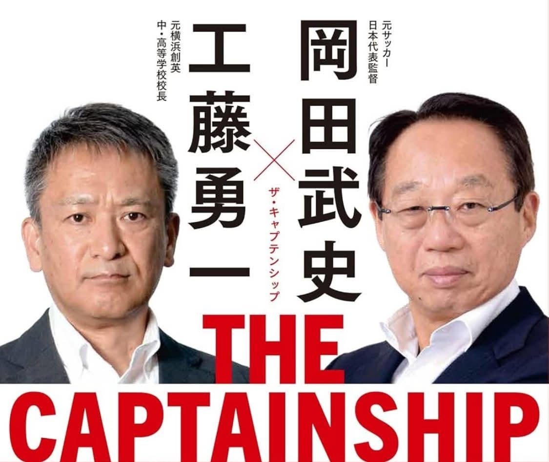 書籍発売のお知らせ】岡田武史×工藤勇一、新時代の