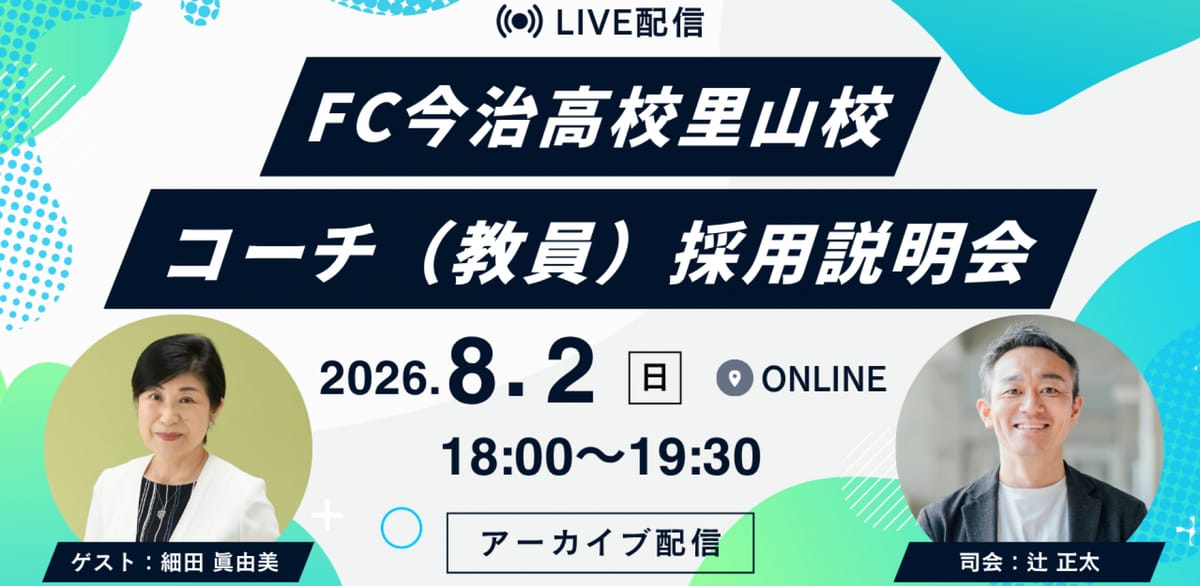 8/2開催】FC今治高校里山校 コーチ採用募集説明会のお知らせ | FC今治